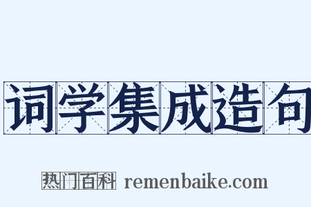 词学集成造句是什么意思的图片